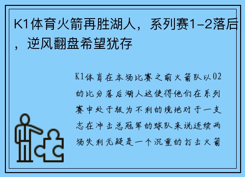 K1体育火箭再胜湖人，系列赛1-2落后，逆风翻盘希望犹存