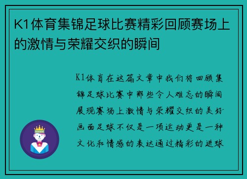 K1体育集锦足球比赛精彩回顾赛场上的激情与荣耀交织的瞬间
