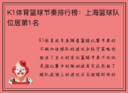 K1体育篮球节奏排行榜：上海篮球队位居第1名