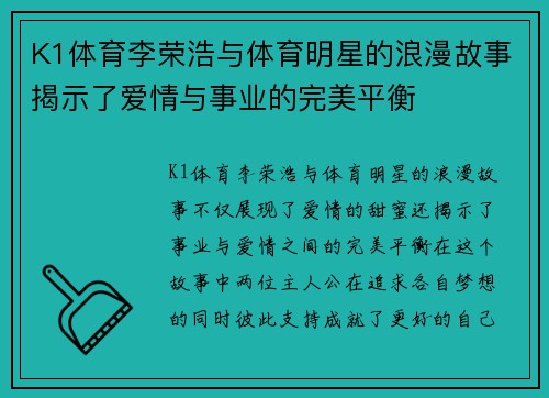 K1体育李荣浩与体育明星的浪漫故事揭示了爱情与事业的完美平衡