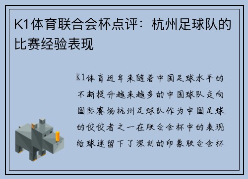 K1体育联合会杯点评：杭州足球队的比赛经验表现