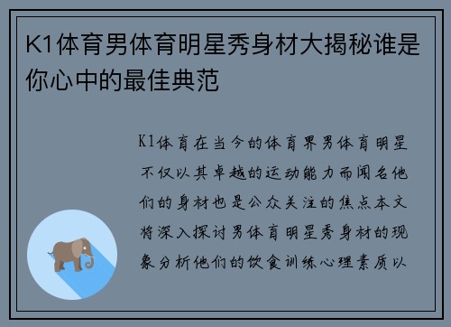 K1体育男体育明星秀身材大揭秘谁是你心中的最佳典范