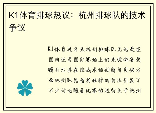 K1体育排球热议：杭州排球队的技术争议
