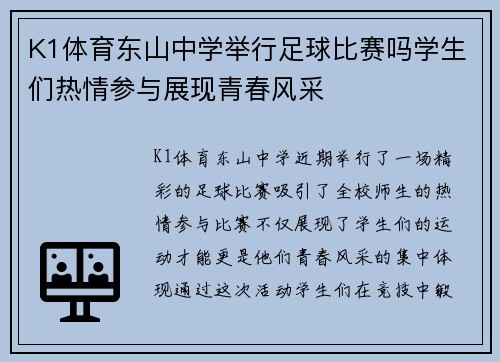 K1体育东山中学举行足球比赛吗学生们热情参与展现青春风采