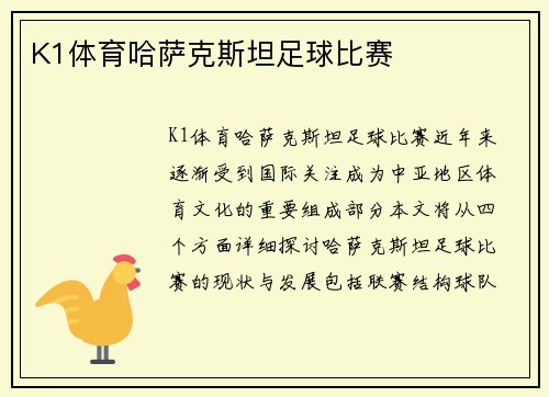 K1体育哈萨克斯坦足球比赛