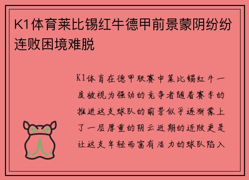 K1体育莱比锡红牛德甲前景蒙阴纷纷连败困境难脱
