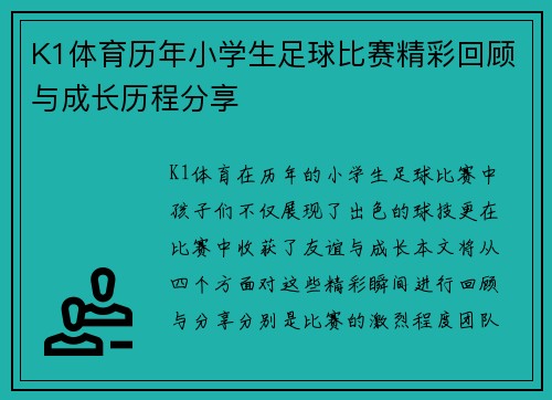 K1体育历年小学生足球比赛精彩回顾与成长历程分享