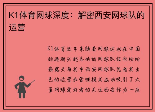K1体育网球深度：解密西安网球队的运营