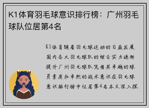K1体育羽毛球意识排行榜：广州羽毛球队位居第4名
