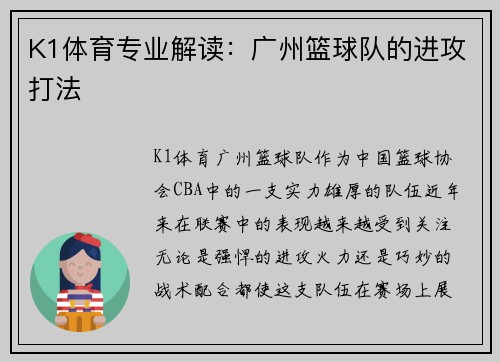 K1体育专业解读：广州篮球队的进攻打法