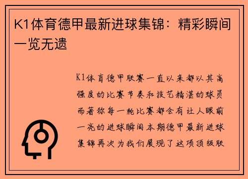 K1体育德甲最新进球集锦：精彩瞬间一览无遗