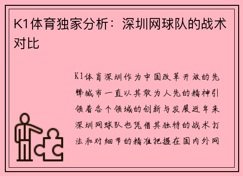 K1体育独家分析：深圳网球队的战术对比