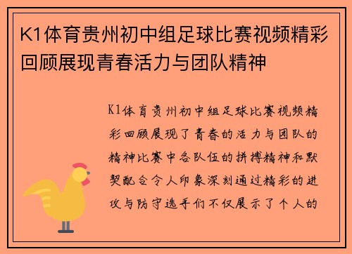 K1体育贵州初中组足球比赛视频精彩回顾展现青春活力与团队精神