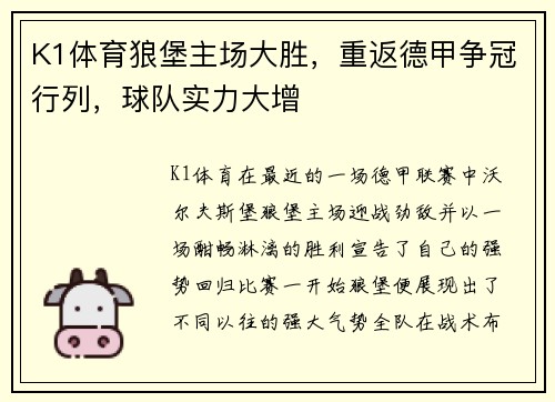 K1体育狼堡主场大胜，重返德甲争冠行列，球队实力大增