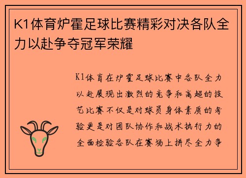 K1体育炉霍足球比赛精彩对决各队全力以赴争夺冠军荣耀