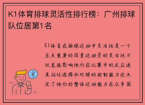 K1体育排球灵活性排行榜：广州排球队位居第1名