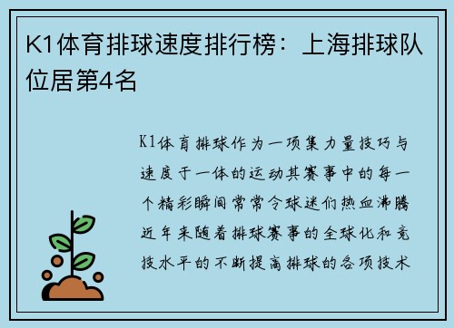 K1体育排球速度排行榜：上海排球队位居第4名