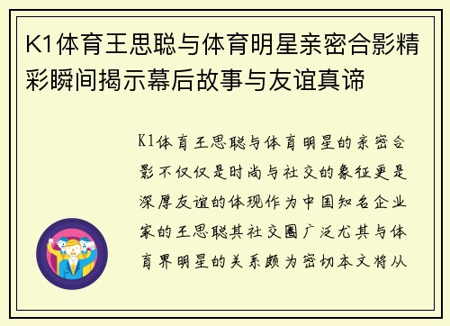 K1体育王思聪与体育明星亲密合影精彩瞬间揭示幕后故事与友谊真谛