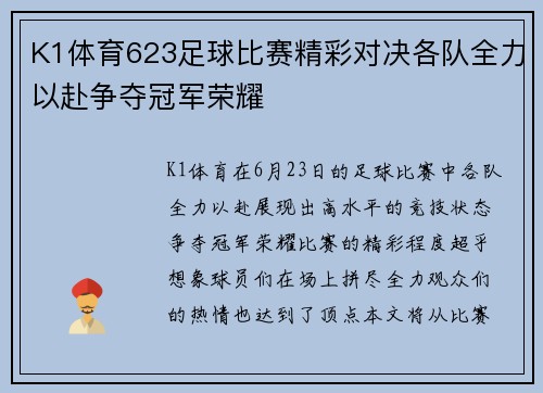 K1体育623足球比赛精彩对决各队全力以赴争夺冠军荣耀