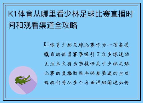 K1体育从哪里看少林足球比赛直播时间和观看渠道全攻略