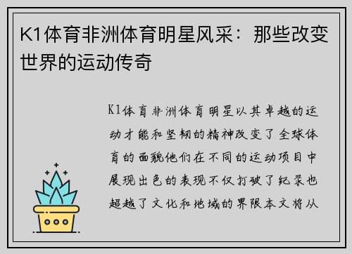 K1体育非洲体育明星风采：那些改变世界的运动传奇