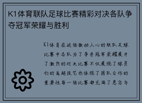 K1体育联队足球比赛精彩对决各队争夺冠军荣耀与胜利