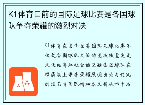 K1体育目前的国际足球比赛是各国球队争夺荣耀的激烈对决