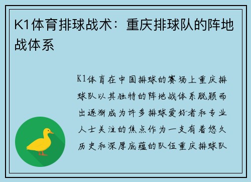K1体育排球战术：重庆排球队的阵地战体系