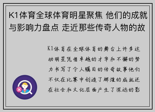 K1体育全球体育明星聚焦 他们的成就与影响力盘点 走近那些传奇人物的故事与历程