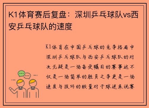 K1体育赛后复盘：深圳乒乓球队vs西安乒乓球队的速度