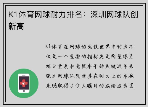 K1体育网球耐力排名：深圳网球队创新高