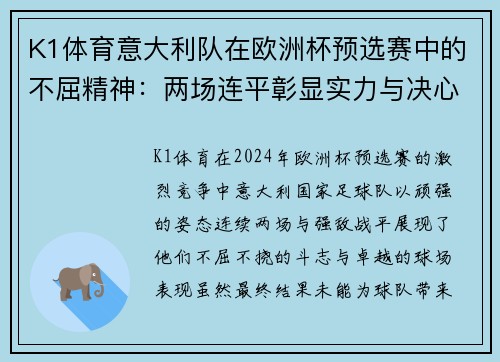 K1体育意大利队在欧洲杯预选赛中的不屈精神：两场连平彰显实力与决心