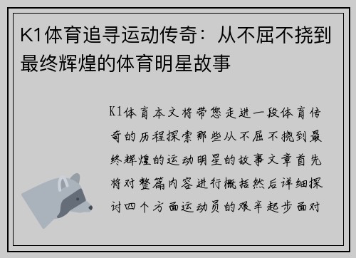 K1体育追寻运动传奇：从不屈不挠到最终辉煌的体育明星故事