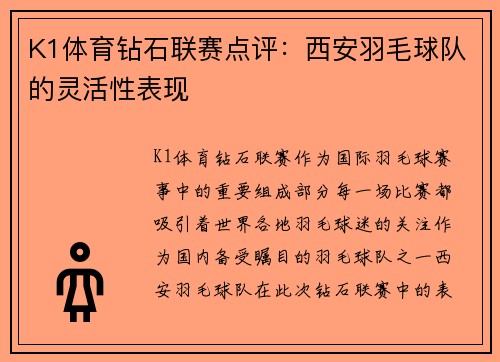 K1体育钻石联赛点评：西安羽毛球队的灵活性表现