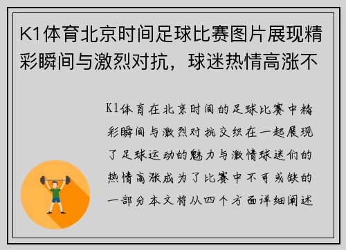 K1体育北京时间足球比赛图片展现精彩瞬间与激烈对抗，球迷热情高涨不容错过