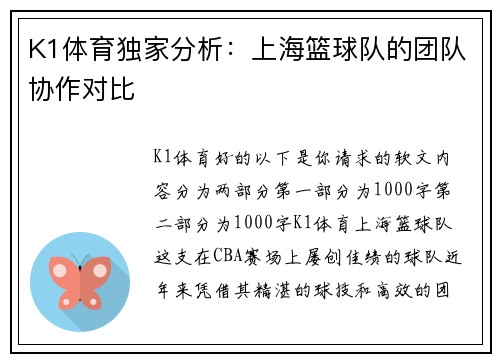 K1体育独家分析：上海篮球队的团队协作对比