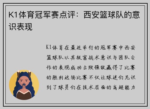 K1体育冠军赛点评：西安篮球队的意识表现