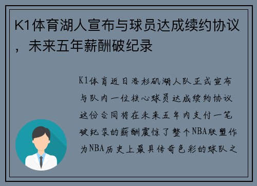 K1体育湖人宣布与球员达成续约协议，未来五年薪酬破纪录