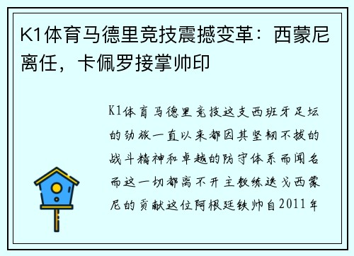 K1体育马德里竞技震撼变革：西蒙尼离任，卡佩罗接掌帅印