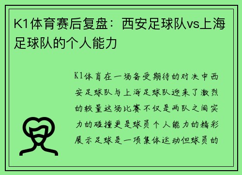 K1体育赛后复盘：西安足球队vs上海足球队的个人能力
