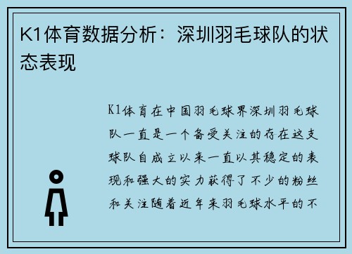 K1体育数据分析：深圳羽毛球队的状态表现