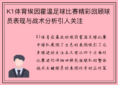 K1体育埃因霍温足球比赛精彩回顾球员表现与战术分析引人关注