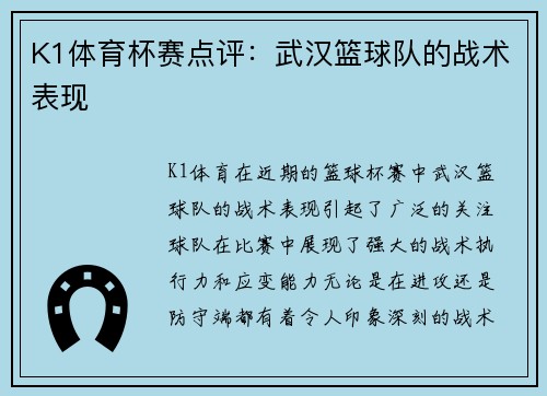 K1体育杯赛点评：武汉篮球队的战术表现