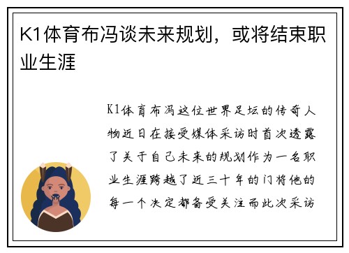 K1体育布冯谈未来规划，或将结束职业生涯