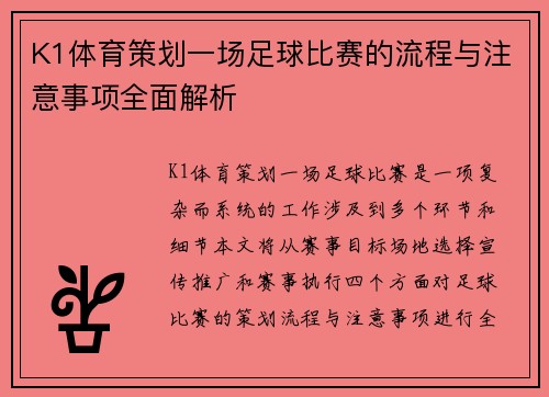 K1体育策划一场足球比赛的流程与注意事项全面解析