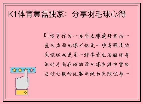 K1体育黄磊独家：分享羽毛球心得