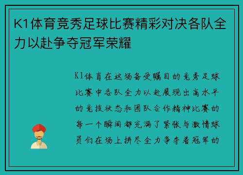 K1体育竞秀足球比赛精彩对决各队全力以赴争夺冠军荣耀