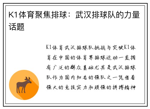 K1体育聚焦排球：武汉排球队的力量话题