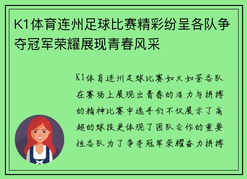 K1体育连州足球比赛精彩纷呈各队争夺冠军荣耀展现青春风采