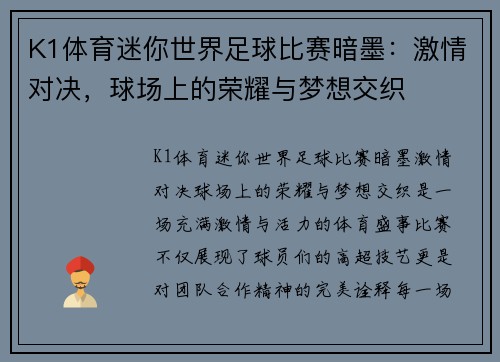 K1体育迷你世界足球比赛暗墨：激情对决，球场上的荣耀与梦想交织